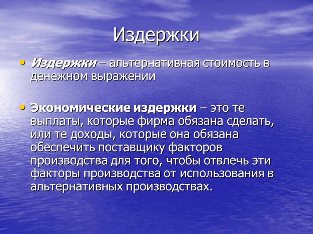 Издержки Издержки – альтернативная стоимость в денежном выражении Экономические издержки – это те выплаты,